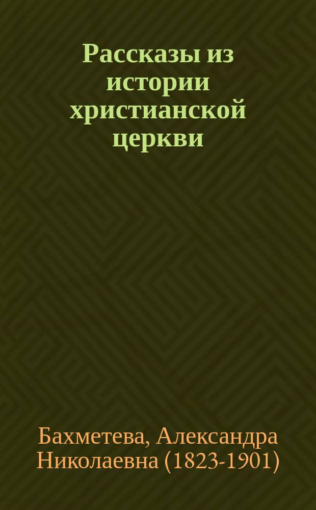 Рассказы из истории христианской церкви : Чтение для детей ст. возраста. Ч. 1-3