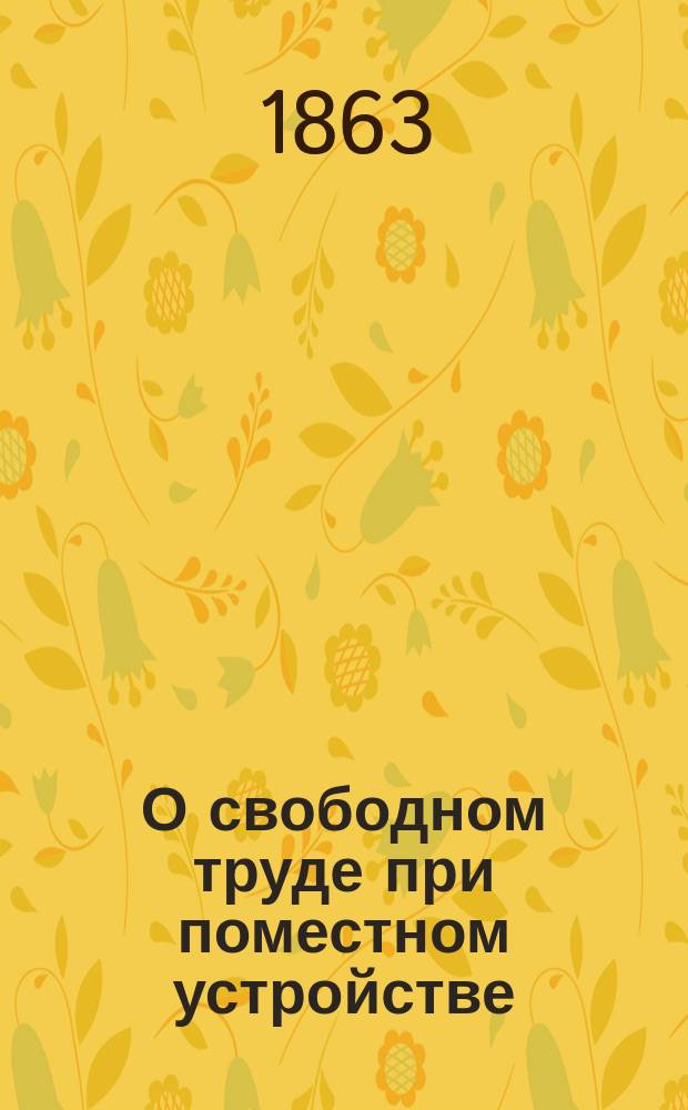 О свободном труде при поместном устройстве