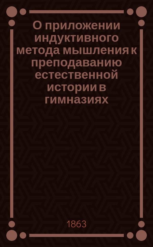 О приложении индуктивного метода мышления к преподаванию естественной истории в гимназиях