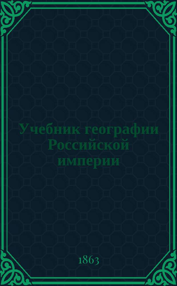 Учебник географии Российской империи