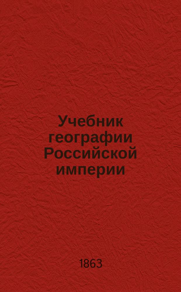 Учебник географии Российской империи