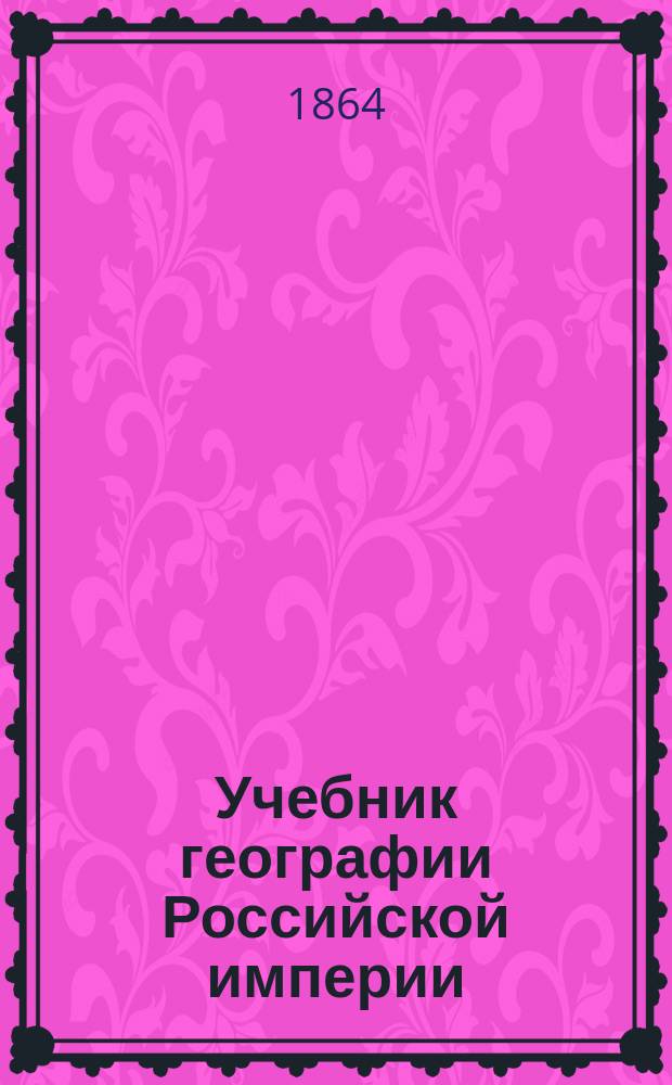 Учебник географии Российской империи