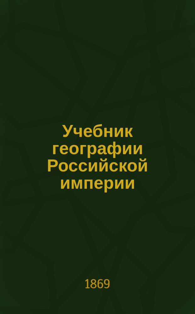 Учебник географии Российской империи