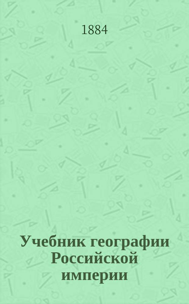 Учебник географии Российской империи