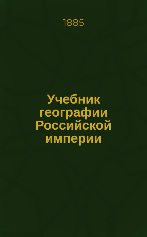 Учебник географии Российской империи