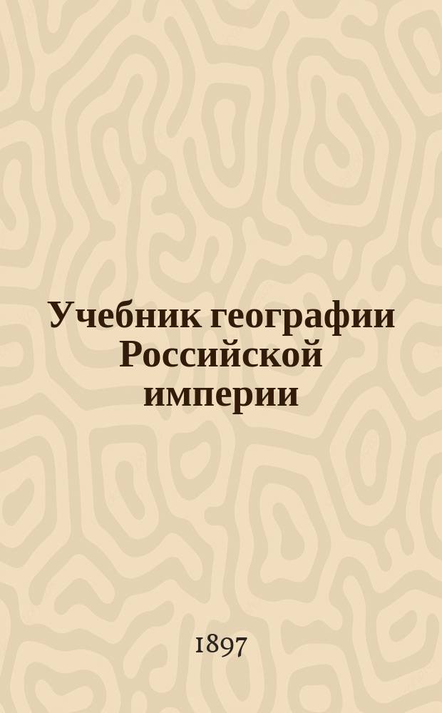 Учебник географии Российской империи