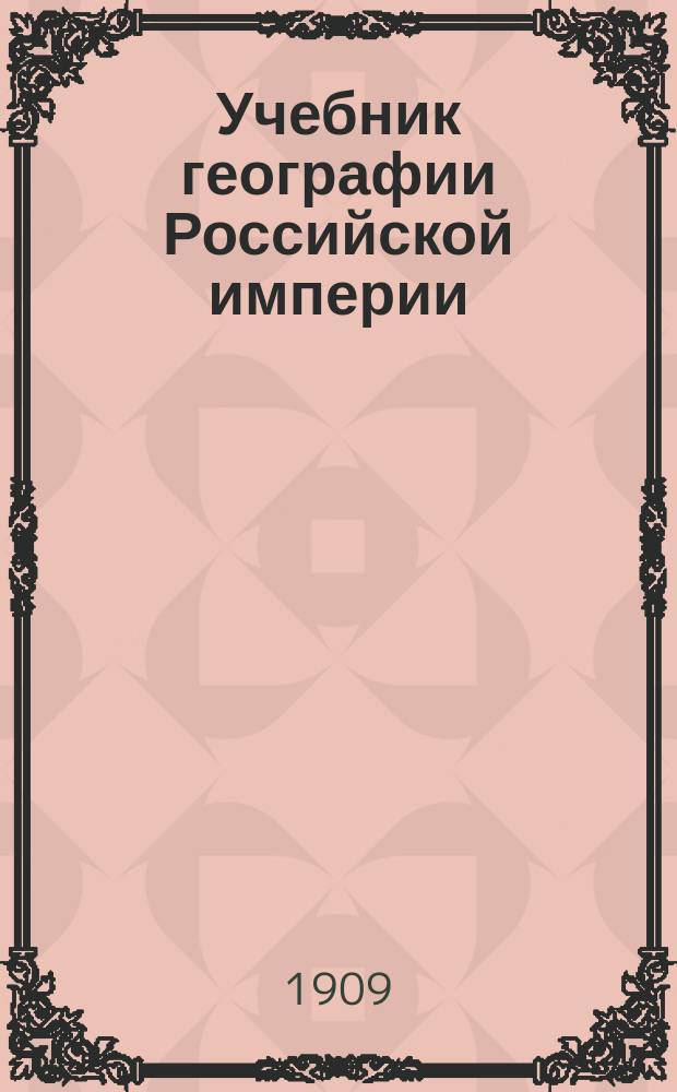 Учебник географии Российской империи