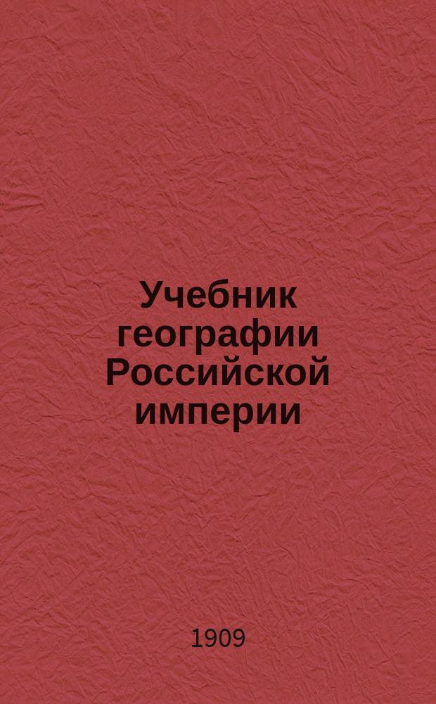 Учебник географии Российской империи