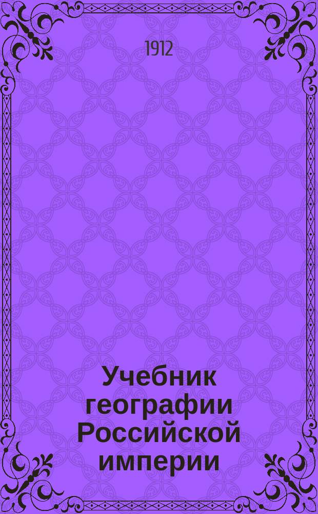 Учебник географии Российской империи