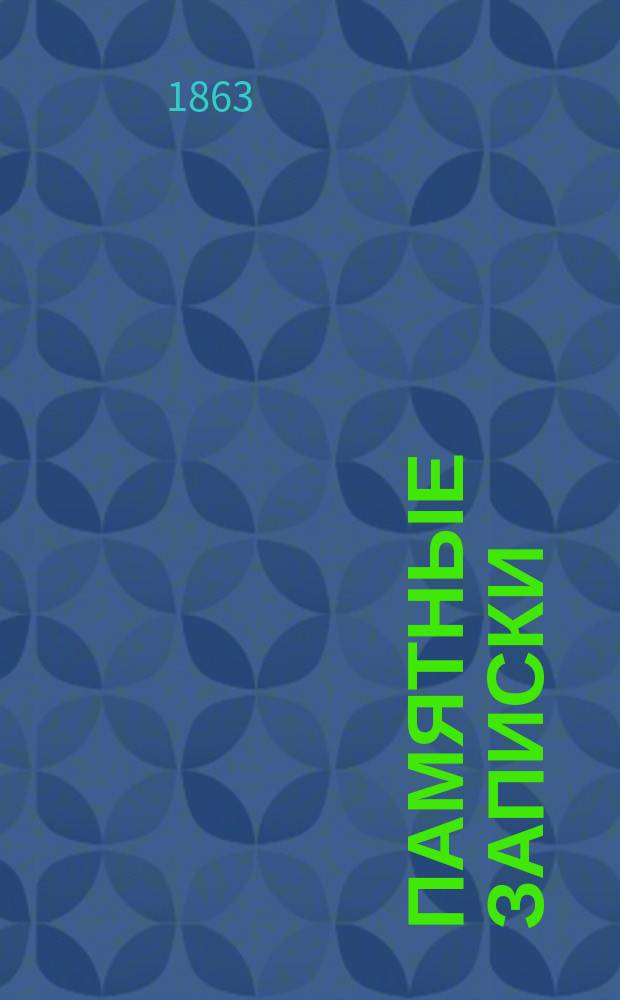 Памятные записки : (В рус. пер.)