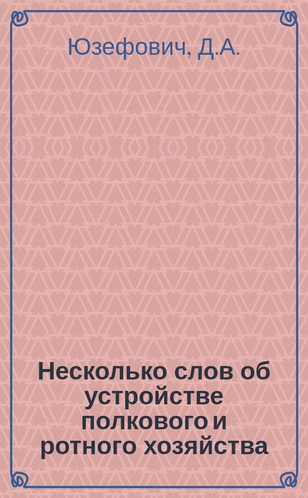Несколько слов об устройстве полкового и ротного хозяйства