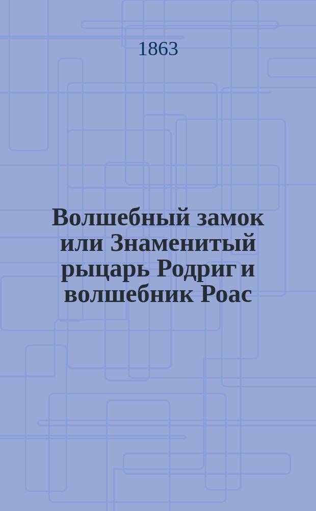 Волшебный замок или Знаменитый рыцарь Родриг и волшебник Роас