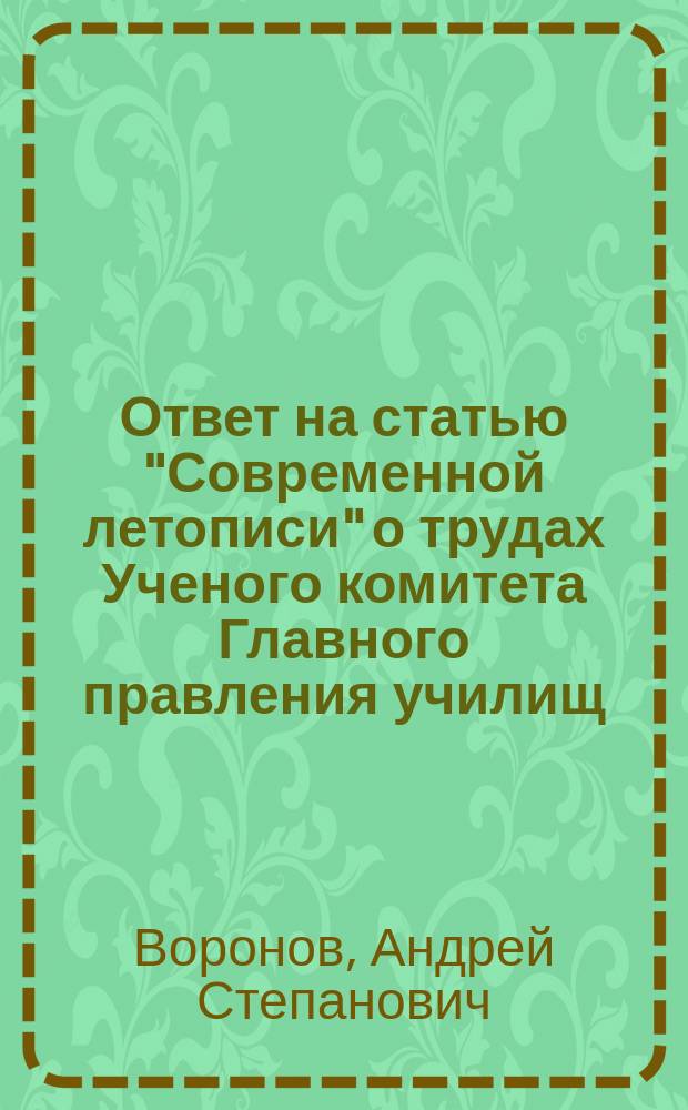 Ответ на статью "Современной летописи" о трудах Ученого комитета Главного правления училищ