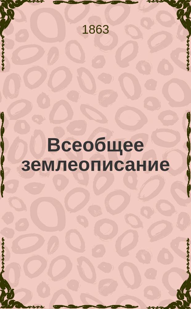 Всеобщее землеописание : География для чтения и справок по плану Бланка, переделана и доп. Дистервегом