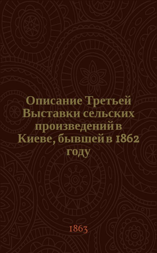 Описание Третьей Выставки сельских произведений в Киеве, бывшей в 1862 году