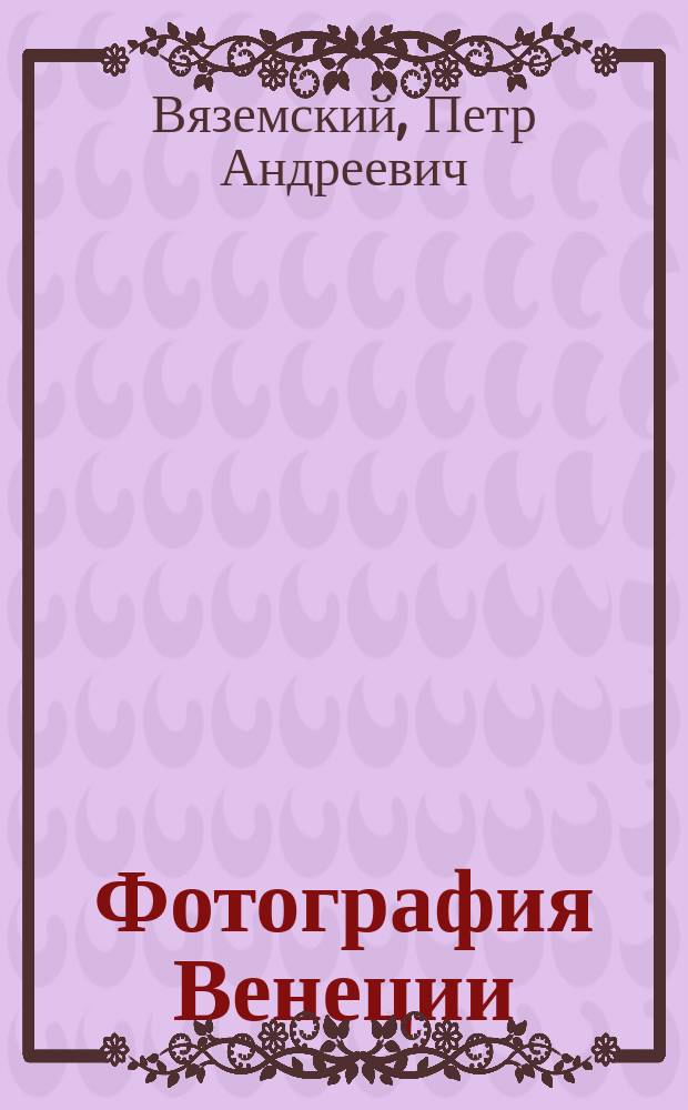 Фотография Венеции : Стихотворение