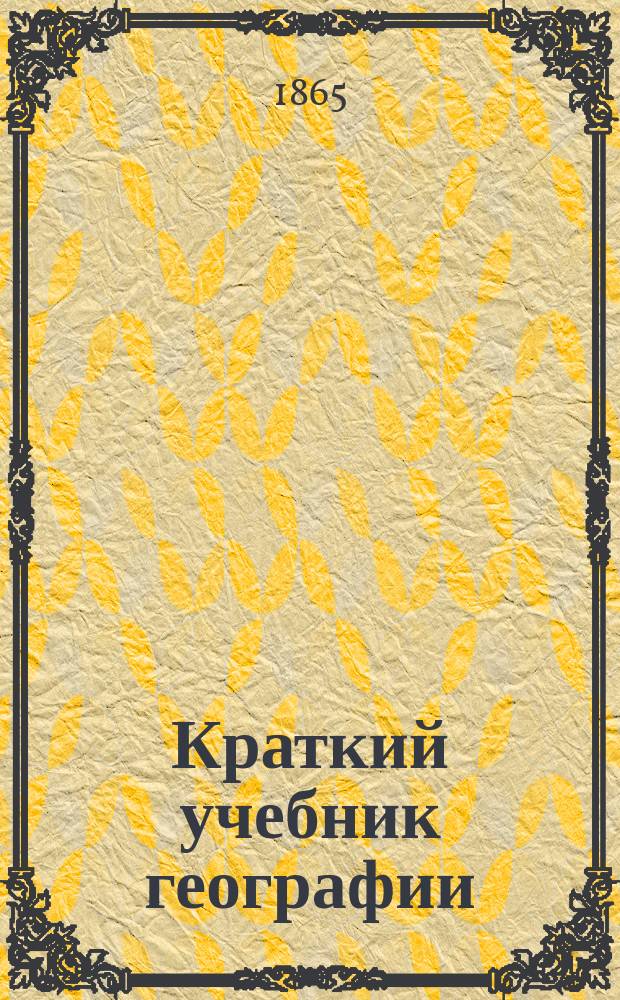 Краткий учебник географии : Сокр. пер. Handbuch der Geographie, I-III, 1859-62