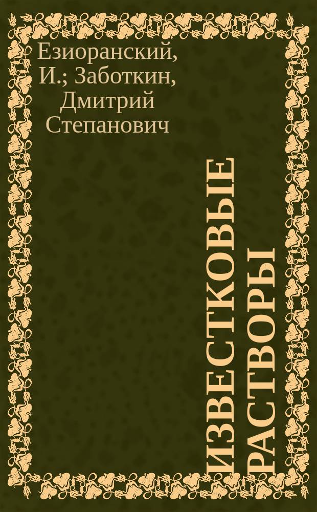 Известковые растворы