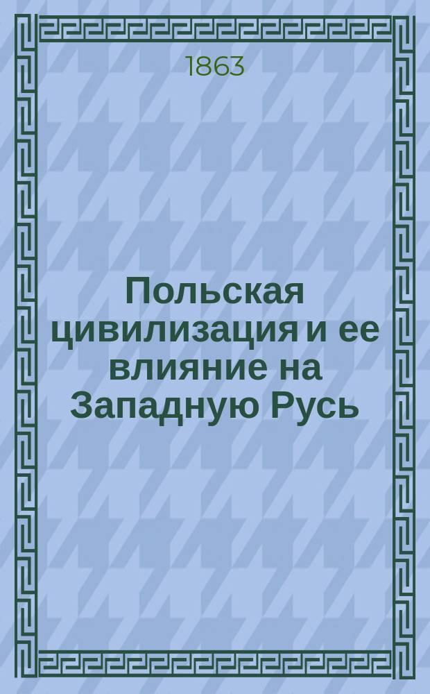 Польская цивилизация и ее влияние на Западную Русь