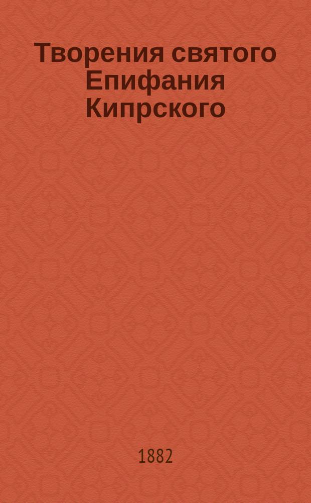 Творения святого Епифания Кипрского : Ч. 1-[6]. [Ч. 5]