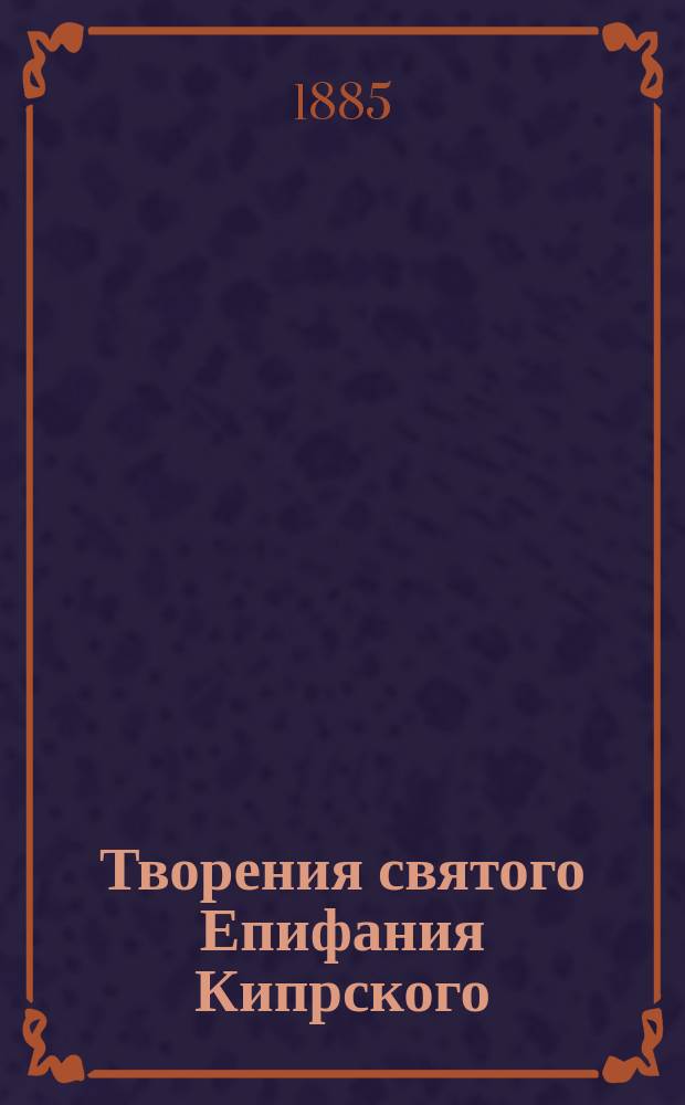 Творения святого Епифания Кипрского : Ч. 1-[6]. Т. 6. Указатель... : Указатель...