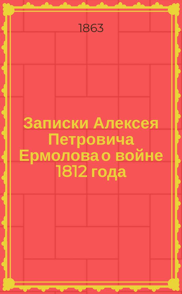 Записки Алексея Петровича Ермолова о войне 1812 года