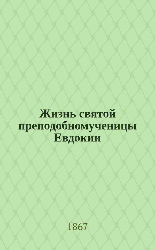 Жизнь святой преподобномученицы Евдокии