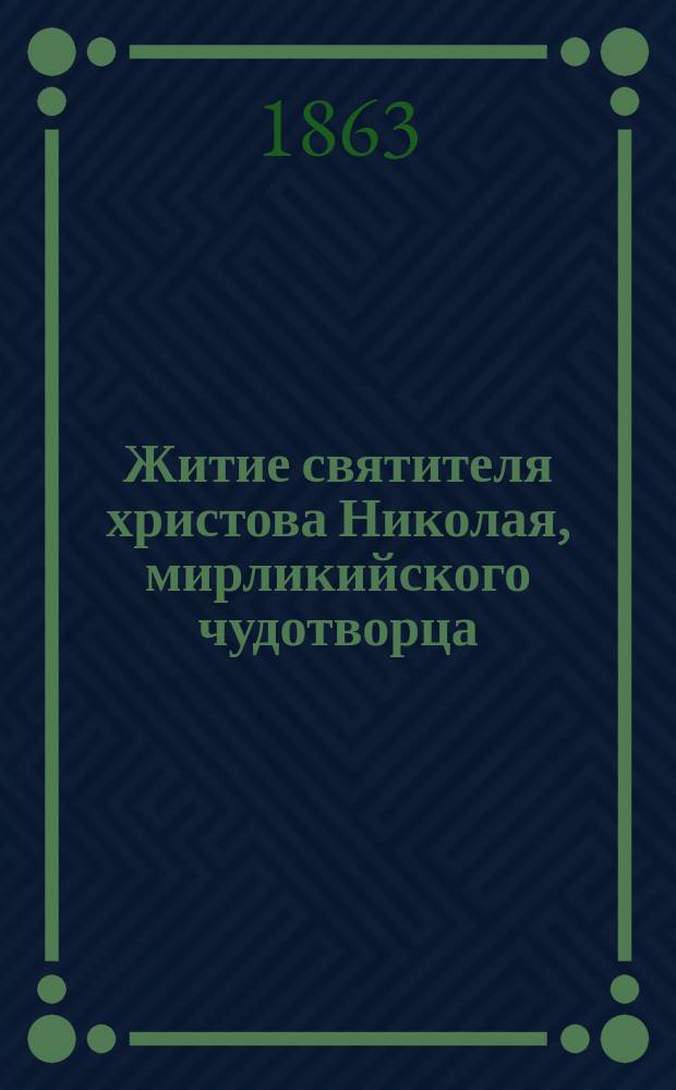 Житие святителя христова Николая, мирликийского чудотворца : (Заимствовано из Четьи-Минеи) : С прил. снимка с иконы святителя