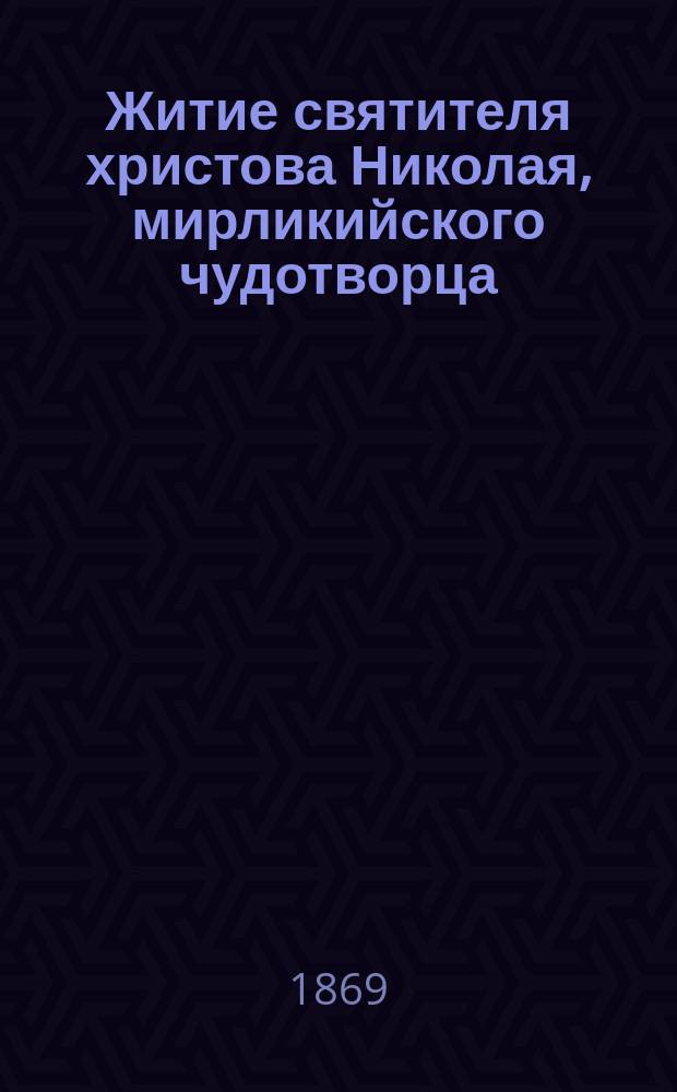 Житие святителя христова Николая, мирликийского чудотворца : (Заимствовано из Четьи-Минеи) : С прил. снимка с иконы святителя