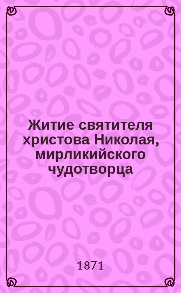 Житие святителя христова Николая, мирликийского чудотворца : (Заимствовано из Четьи-Минеи) : С прил. снимка с иконы святителя
