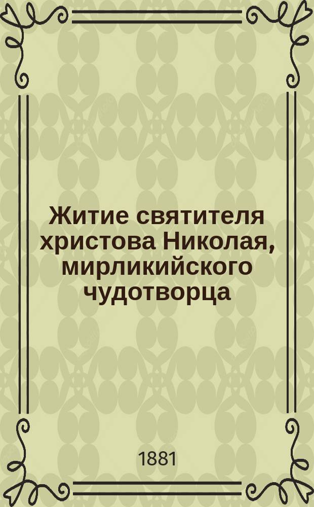 Житие святителя христова Николая, мирликийского чудотворца : (Заимствовано из Четьи-Минеи) : С прил. снимка с иконы святителя
