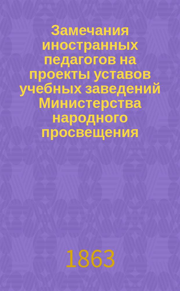 Замечания иностранных педагогов на проекты уставов учебных заведений Министерства народного просвещения