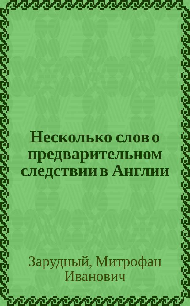 Несколько слов о предварительном следствии в Англии
