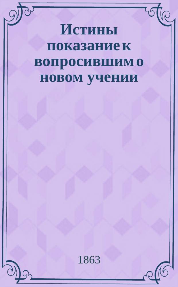 Истины показание к вопросившим о новом учении