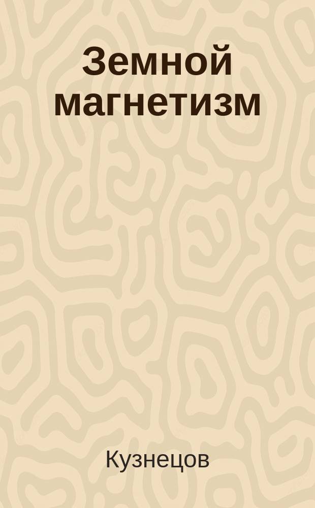 Земной магнетизм