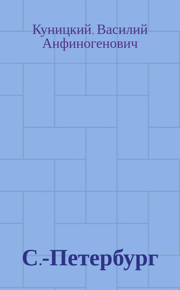 С.-Петербург : Заметки