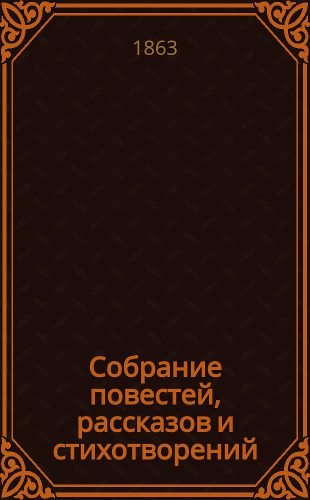 Собрание повестей, рассказов и стихотворений