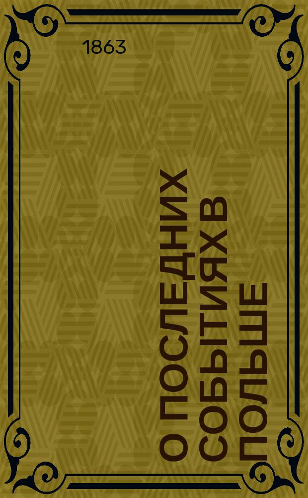 О последних событиях в Польше