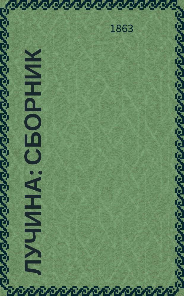Лучина : Сборник
