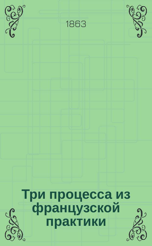 Три процесса из французской практики