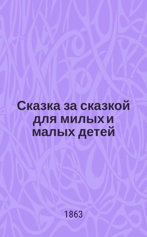 Сказка за сказкой для милых и малых детей