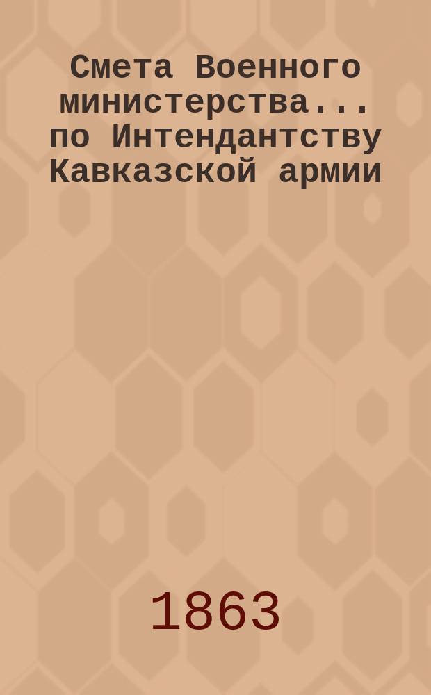 Смета Военного министерства... по Интендантству Кавказской армии