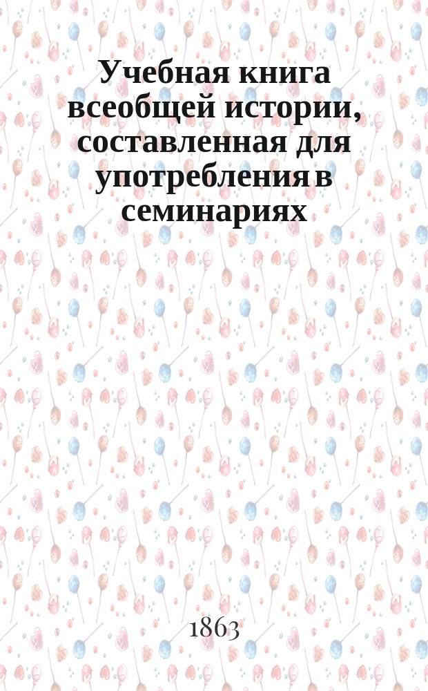 Учебная книга всеобщей истории, составленная для употребления в семинариях : Ч. 1-. Ч. 1 : [Древняя история]