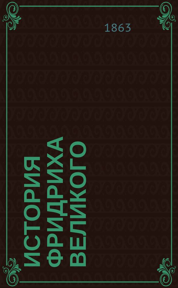 История Фридриха Великого