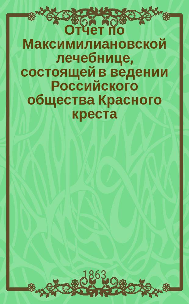 Отчет по Максимилиановской лечебнице, состоящей в ведении Российского общества Красного креста...