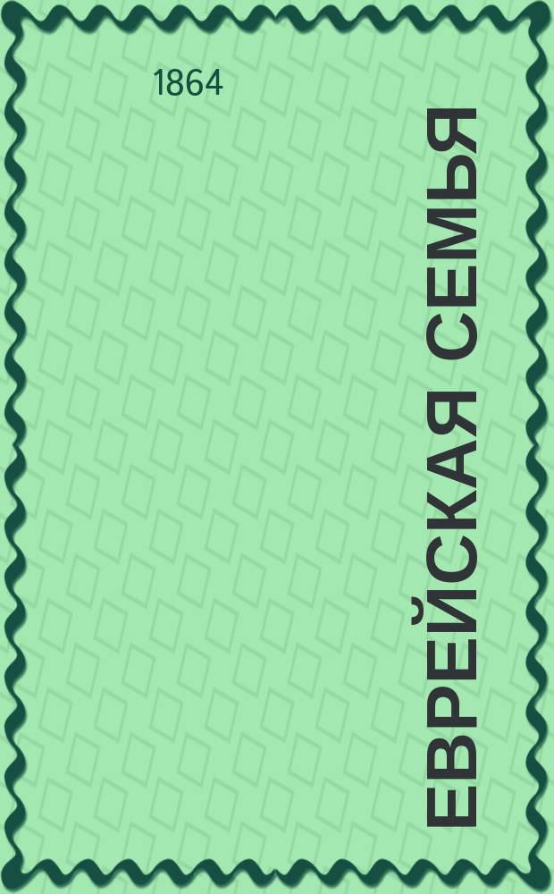 Еврейская семья : Драматическая повесть в 3 отд-ниях