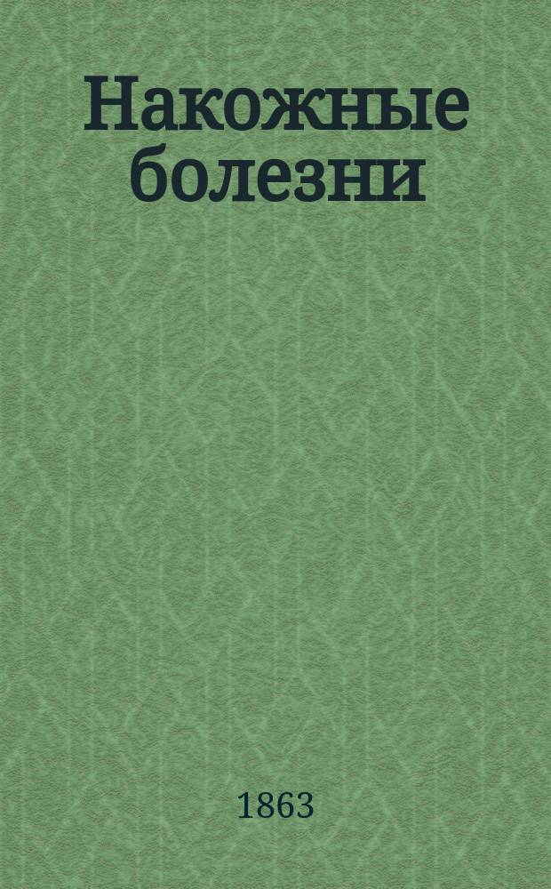 Накожные болезни : Руководство, сост. по новейшим источникам д-ром Николаем Мансуровым. Т. 1-2