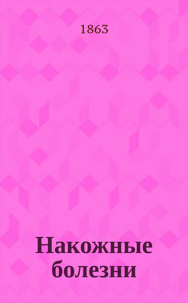Накожные болезни : Руководство, сост. по новейшим источникам д-ром Николаем Мансуровым. Т. [1]-2. [Т. 1]
