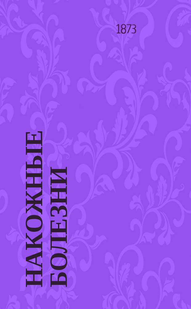 Накожные болезни : Руководство, сост. по новейшим источникам д-ром Николаем Мансуровым. Т. [1]-2. Т. 2
