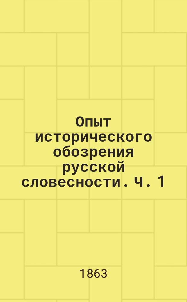 Опыт исторического обозрения русской словесности. Ч. 1